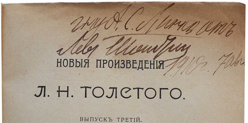 [Толстой Л.Н., автограф]. Новые произведения Л.Н. Толстого. Выпуск третий. О Шекспире и о драме. М., 1907.